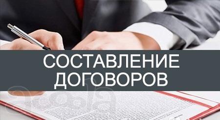 Составление договоров
