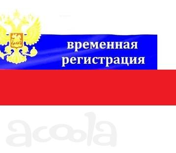 Временная регистрация (форма №3)