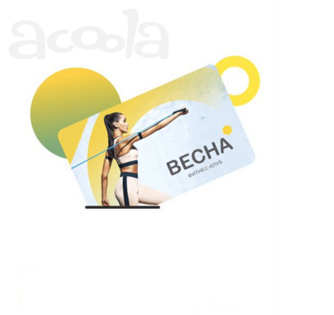 Клубные карты в фитнес клубы Весна (новые) Иркутск