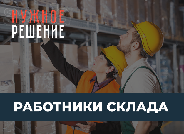 Грузчики, разнорабочие на аутсорсинге